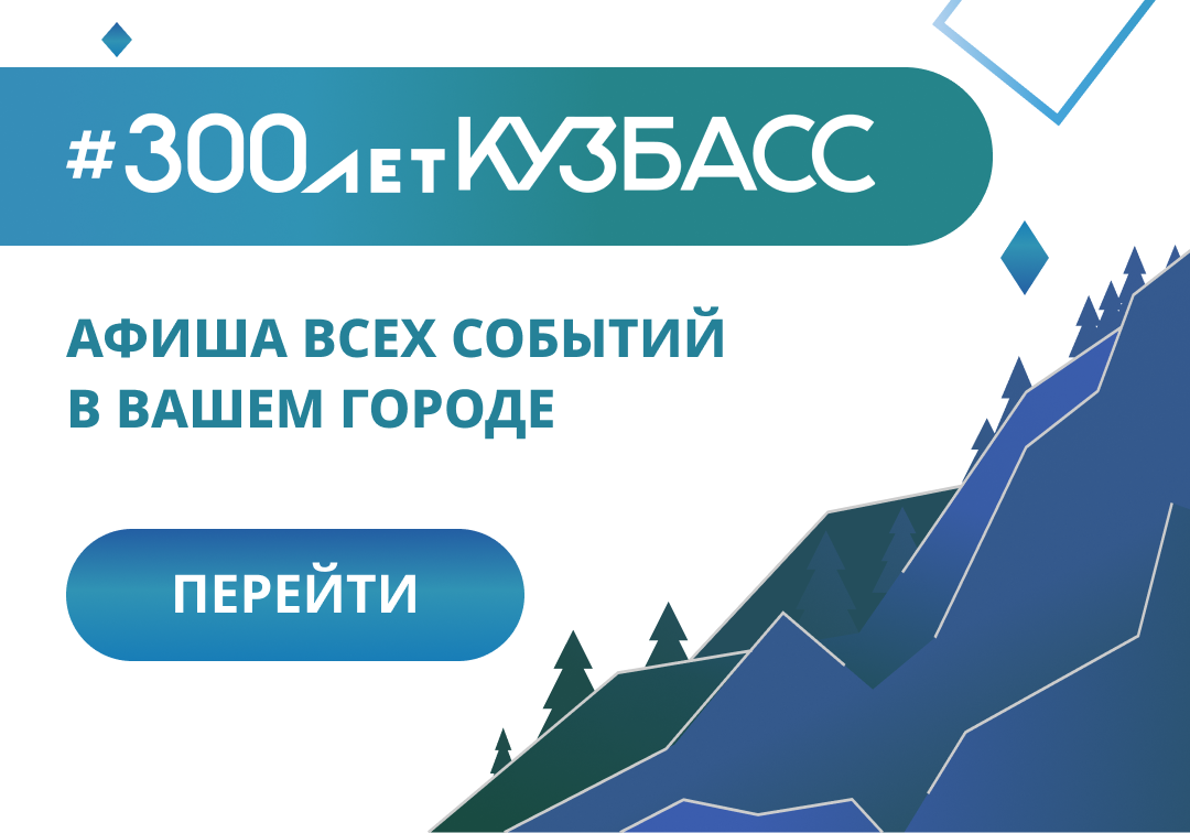 Муниципальное казённое общеобразовательное учреждение «Туратская основная  общеобразовательная школа» - “300 лет на Кузбасс-Онлайн”