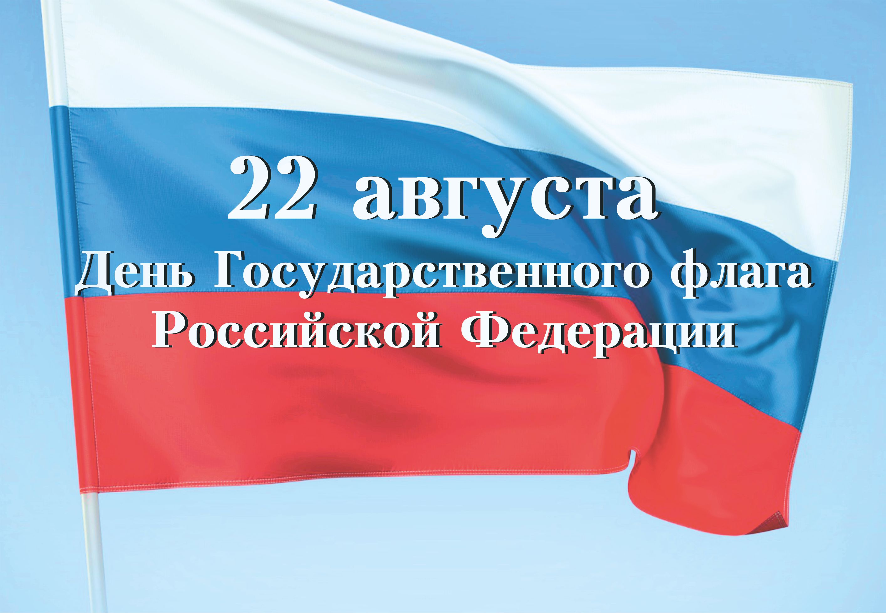 Муниципальное казённое общеобразовательное учреждение «Туратская основная  общеобразовательная школа» - День Российского Флага