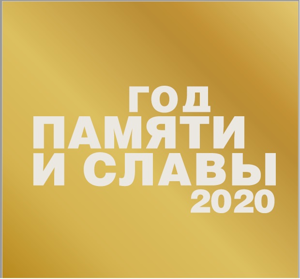 Год Памяти и Славы 2020